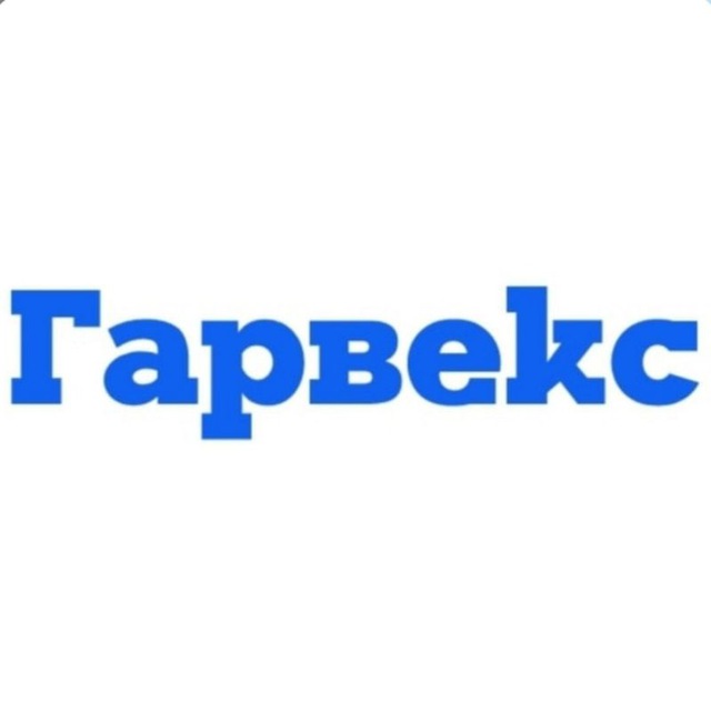 Гарвекс