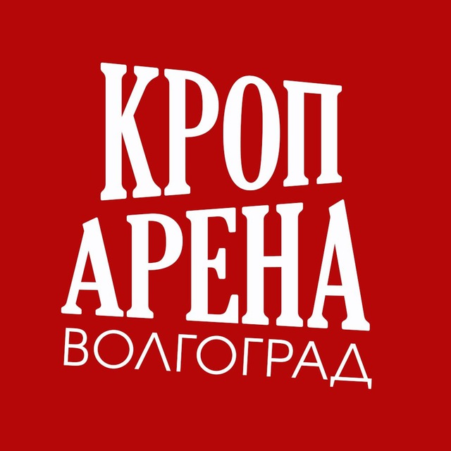 КРОП АРЕНА Волгоград