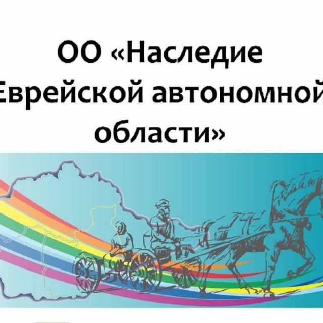 ОО "Наследие ЕАО"