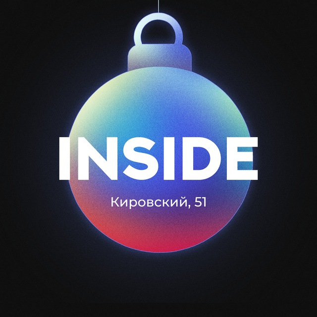 INSIDE | Кировский 51 | ИНСАЙД