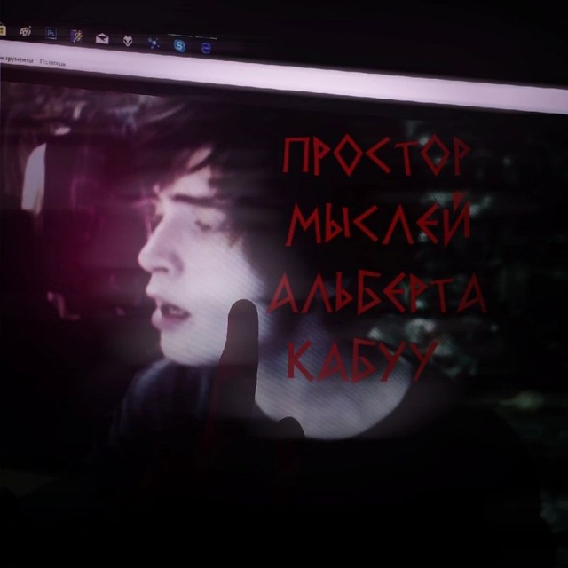 простор мыслей Альберта Кабуу