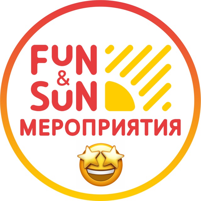 Мероприятия FUN&SUN?