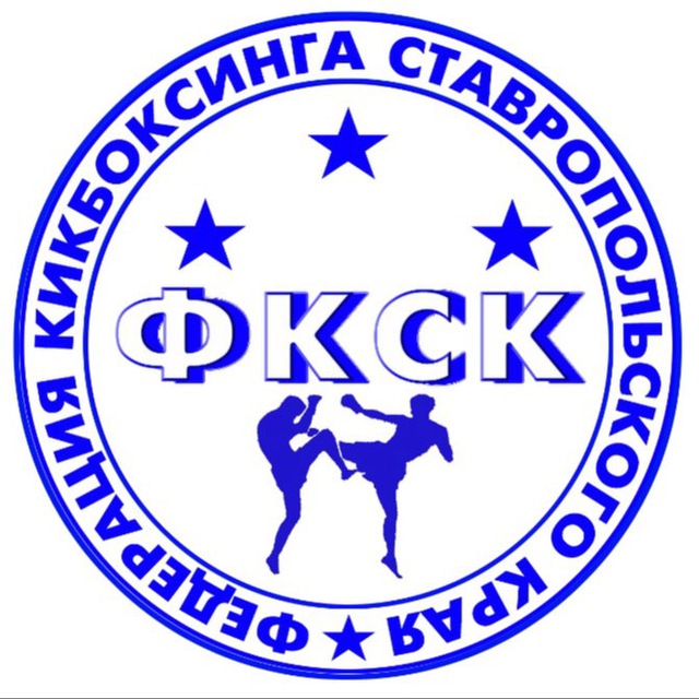 Федерация кикбоксинга Ставропольского края?