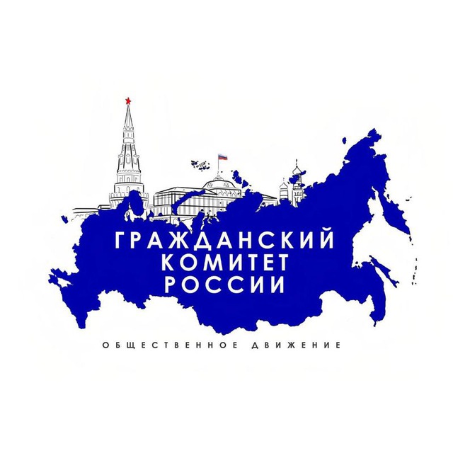 Гражданский комитет России ??