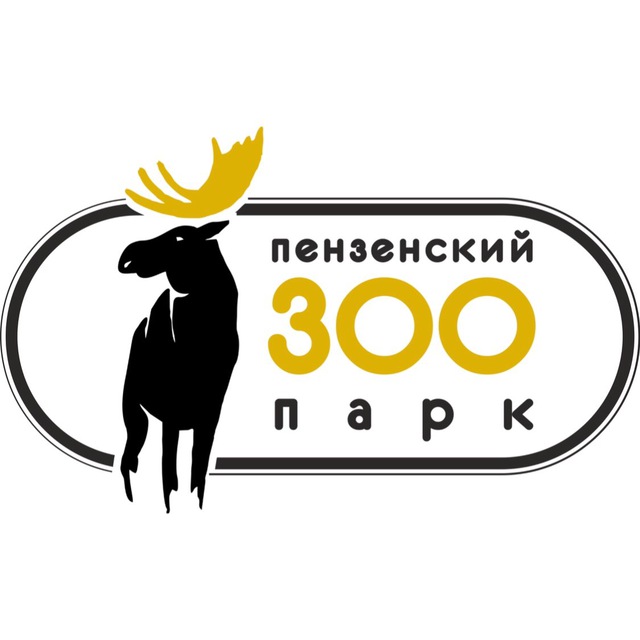 Пензенский зоопарк