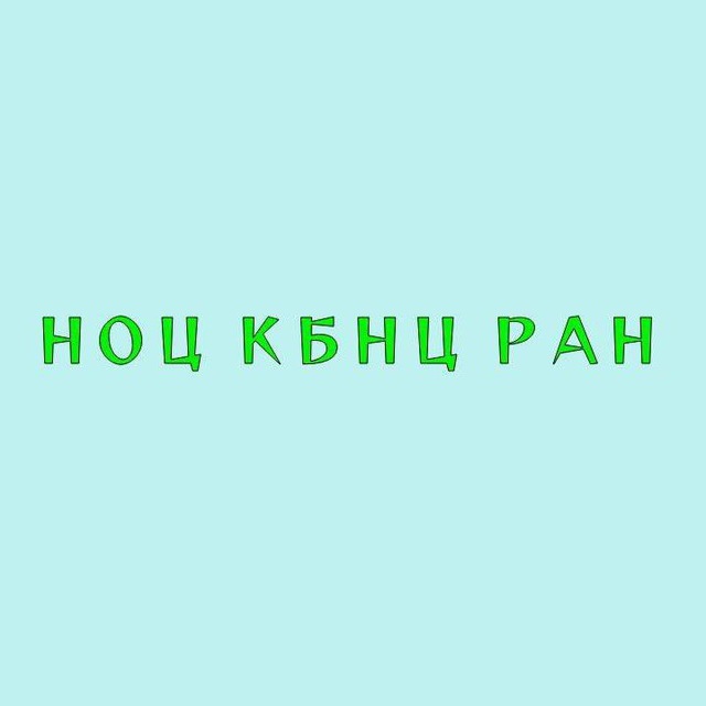 Научно-образовательный центр КБНЦ РАН