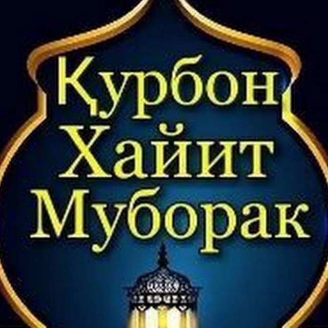 Хаит байрам муборак булсин. Курбон хайит муборак булсин фото. Иди курбон муборак. С праздником хаит поздравления. Рамазан хайит муборак.
