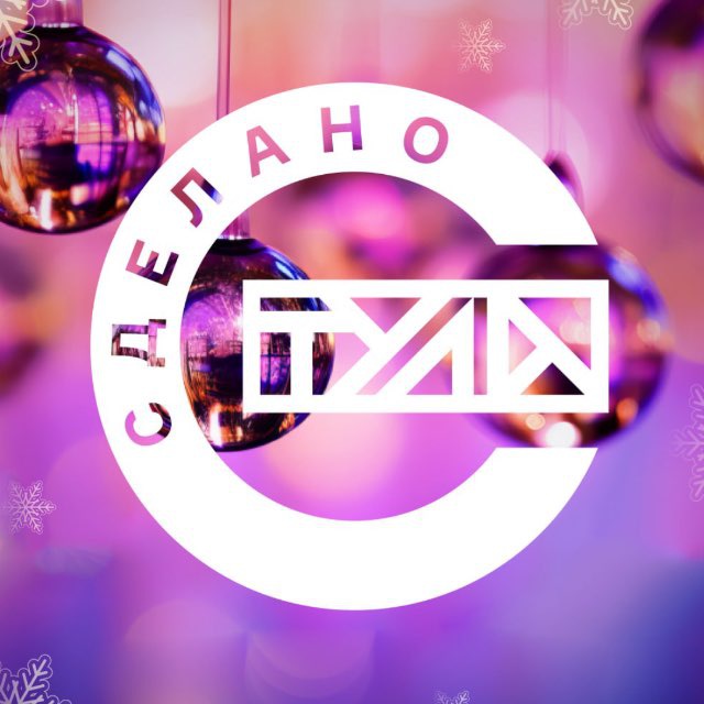 Сделано в Тульской области