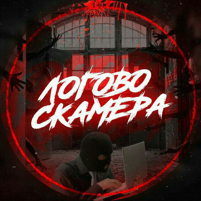 Логово вывеска. Канал логово. Канал логово. Логово сукуны. Логово ведьмы.