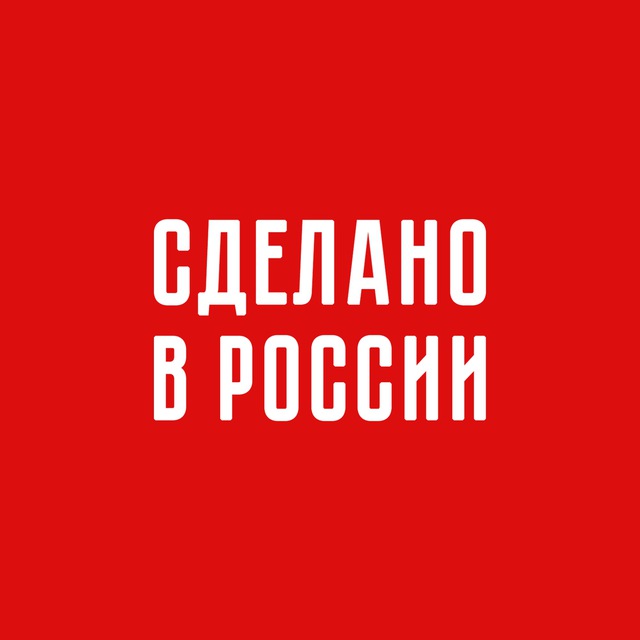 Сделано в России