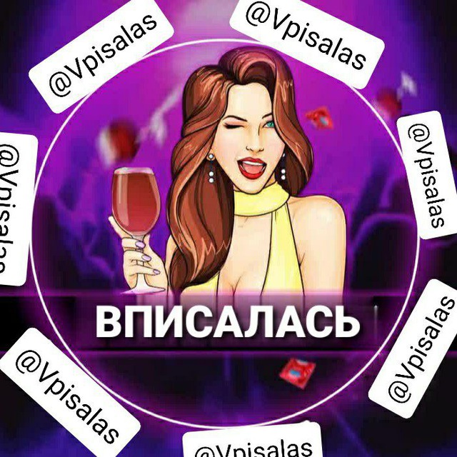 ?ВПИСАЛАСЬ