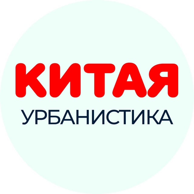 Китайская урбанистика ?: города, природа