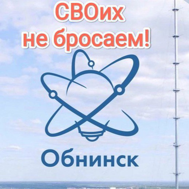 СВОих не бросаем!