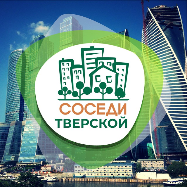 СОСЕДИ Тверской