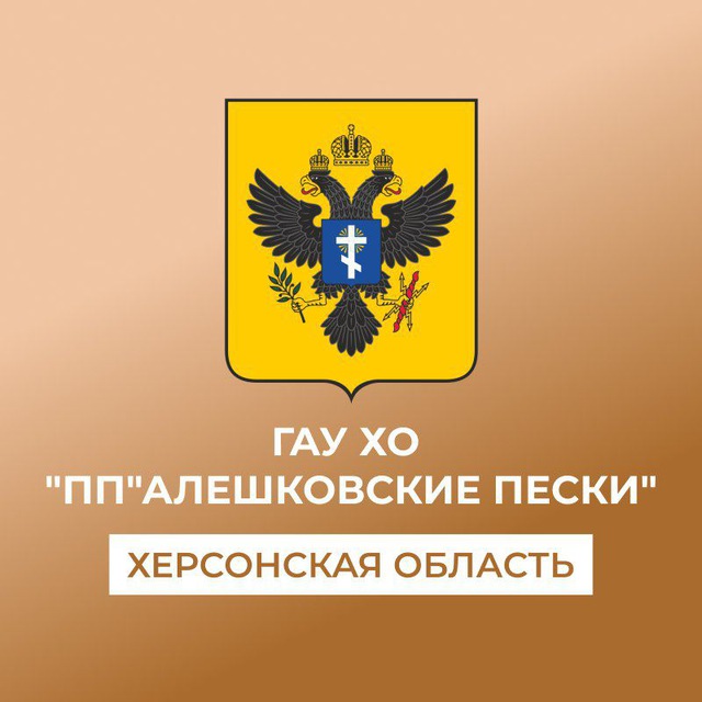 ГАУ ХО "Природный парк "Алешковские пески"
