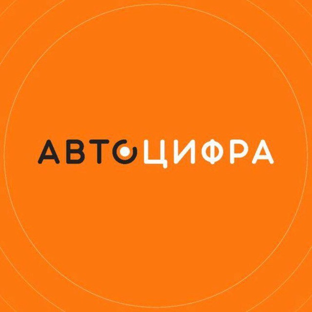 Автоцифра Ижевск