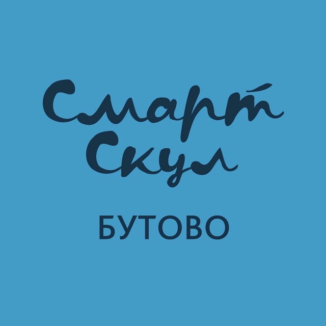 Бутово • Афиша • Смарт Скул