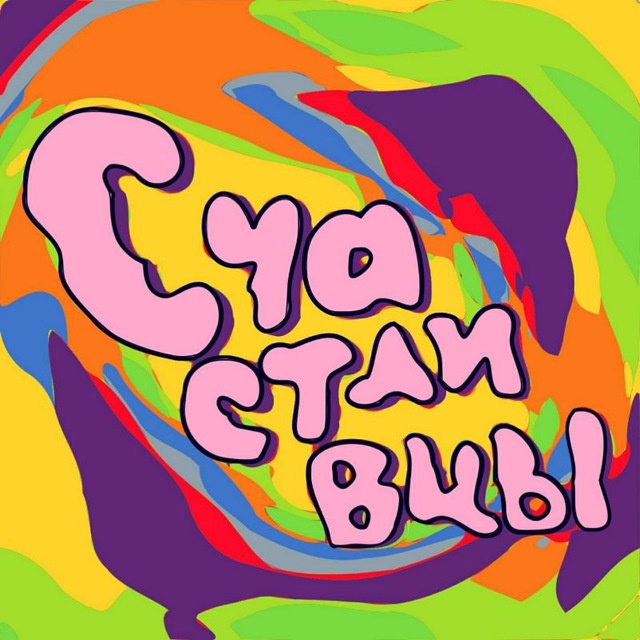 Счастливцы