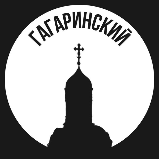 Гагаринский
