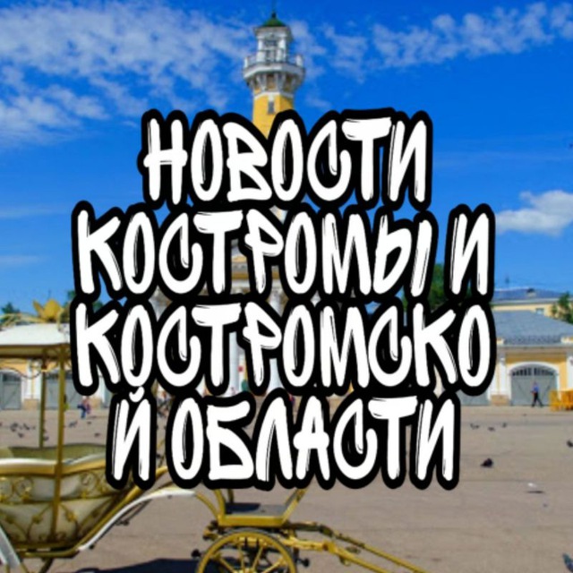 Новости Костромы