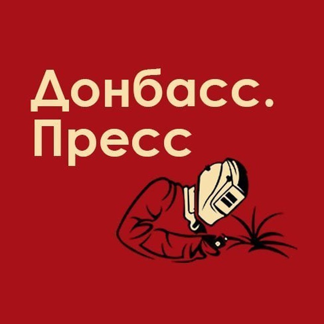 Донбасс.Пресс