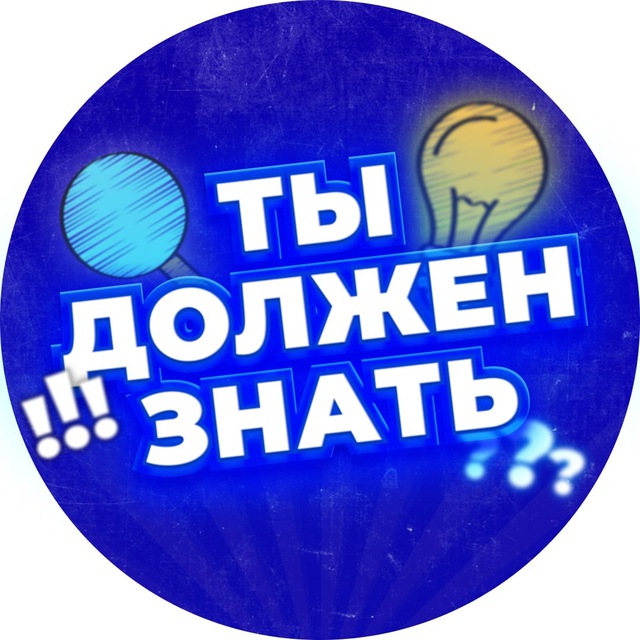 Ты должен знать!