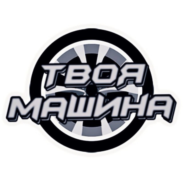 Твоя машина ?