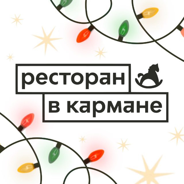 Ресторан в кармане