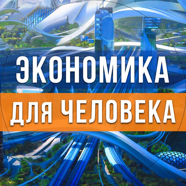 Экономика для человека