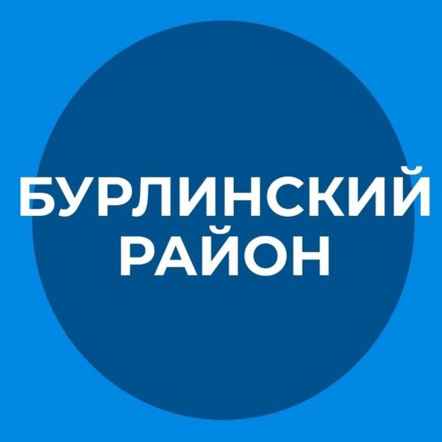 Администрация Бурлинского района