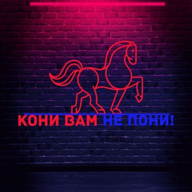 Кони вам не пони!
