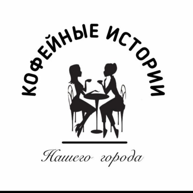Кофейные ИСТОРИИ нашего города