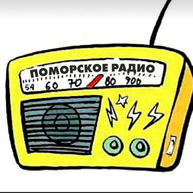 Поморское радио