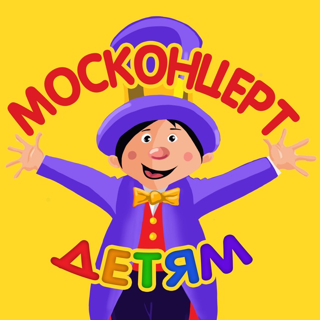 МОСКОНЦЕРТ ДЕТЯМ ? билеты в театр