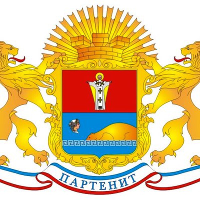 Администрация Партенита ??