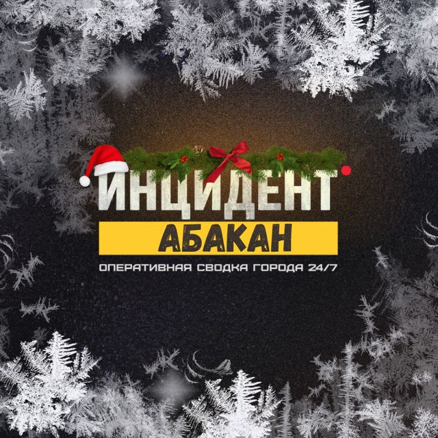 Инцидент Абакан ЧП Хакасия...