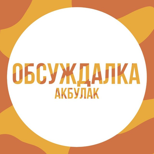 ОБСУЖДАЛКА | АКБУЛАК