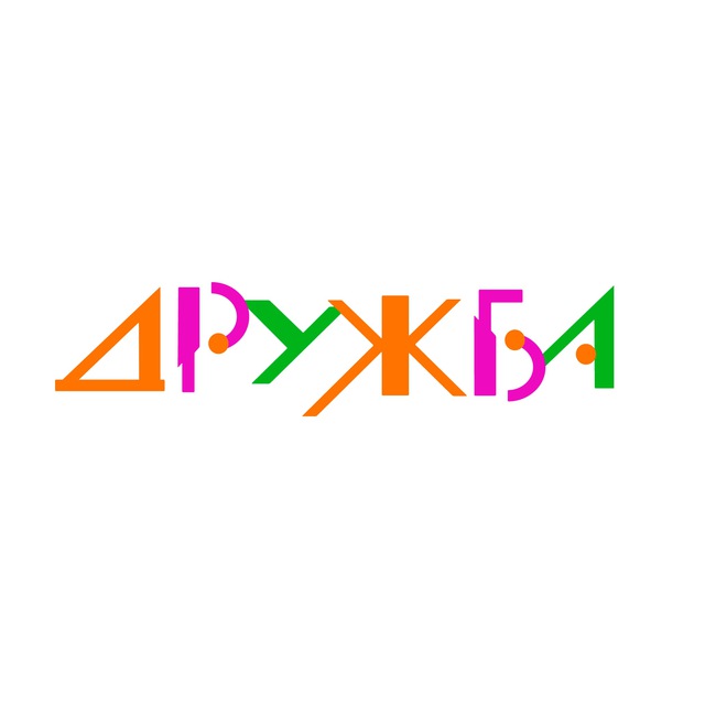 Дружба ТРЦ