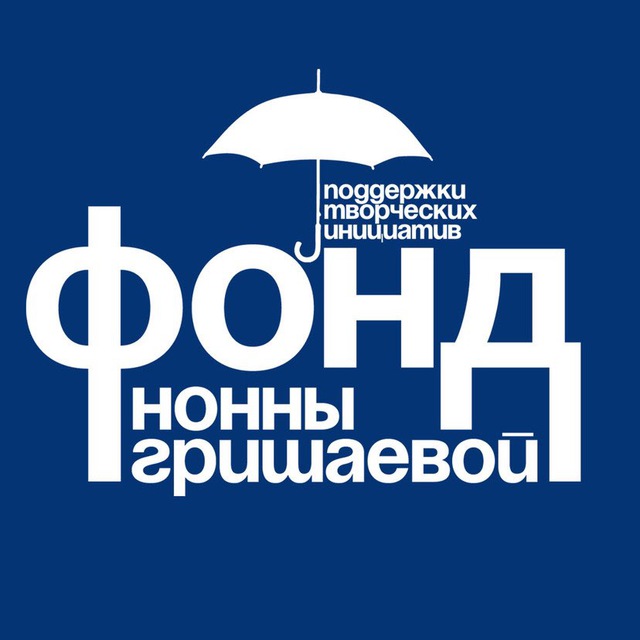 Фонд Нонны Гришаевой