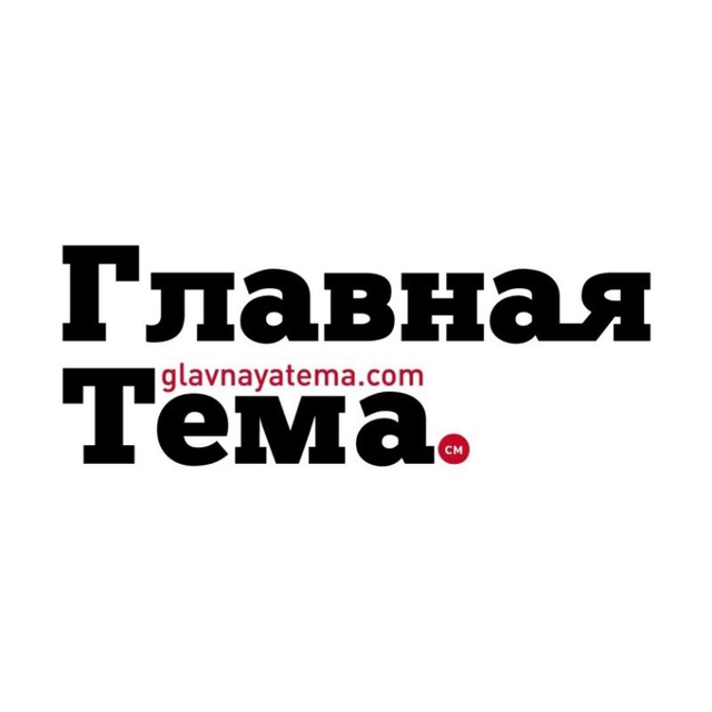 Главная Тема. См?