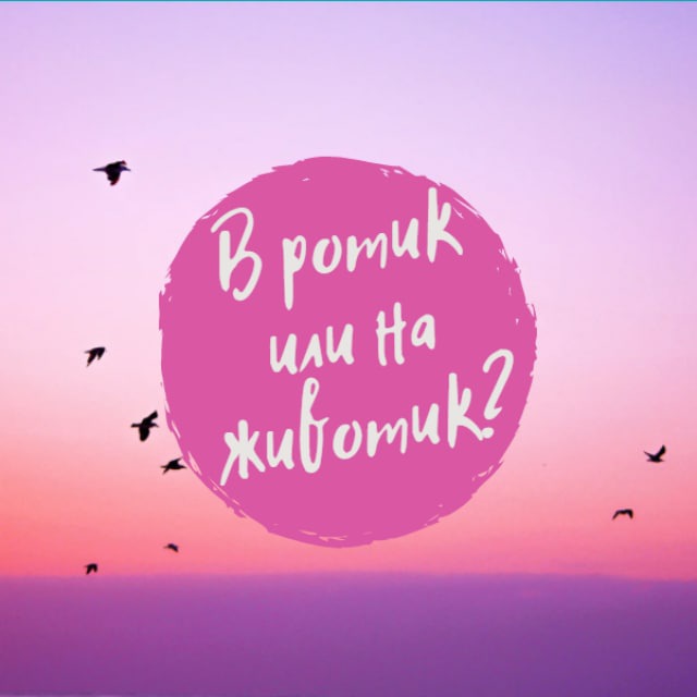 В ротик или на животик?