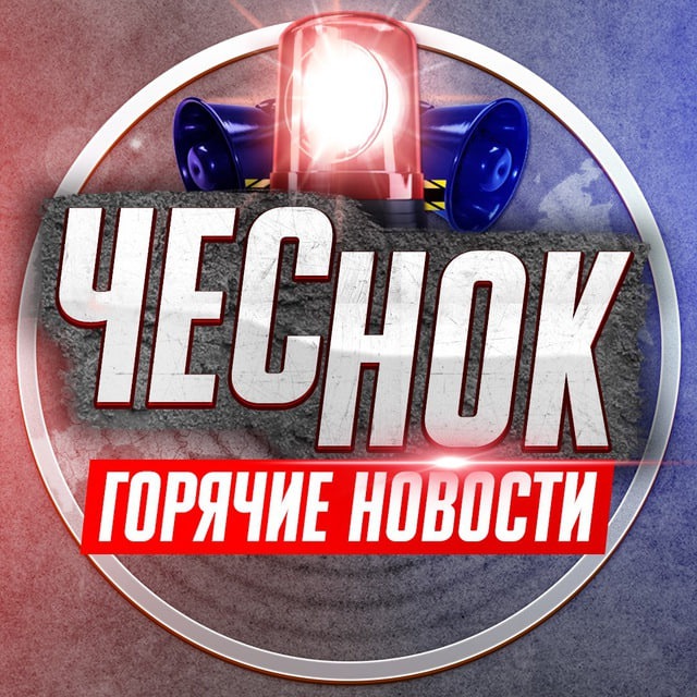 По Чесноку ⚡️Live