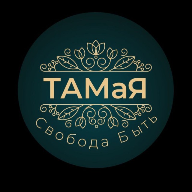 Тамая - Свобода Быть