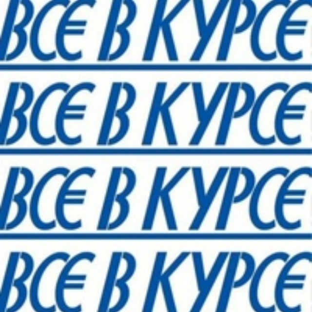 Газета "Все в курсе"