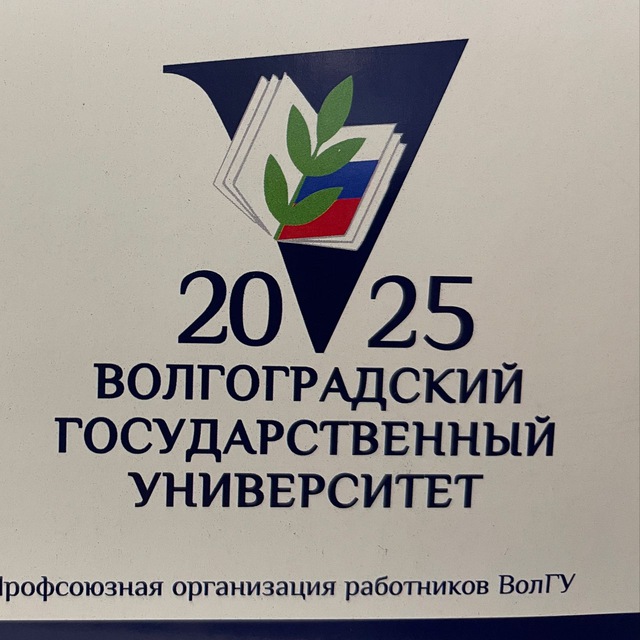 Первичная профсоюзная организация работников ВолГУ