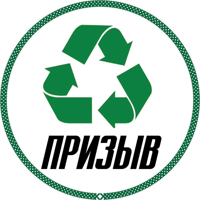 Зелёный «Призыв»