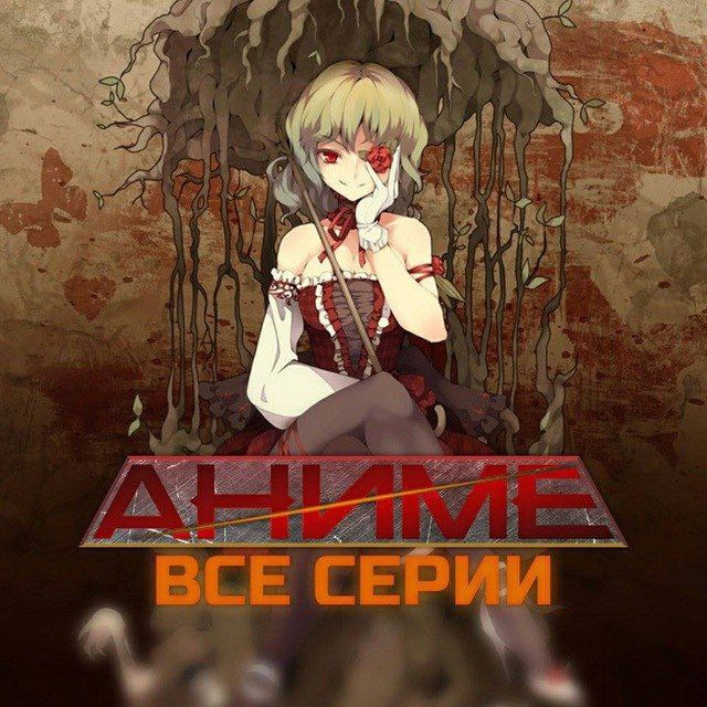 Аниме Все Серии