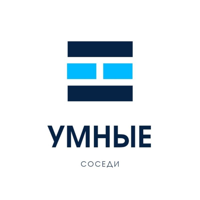 Умные соседи