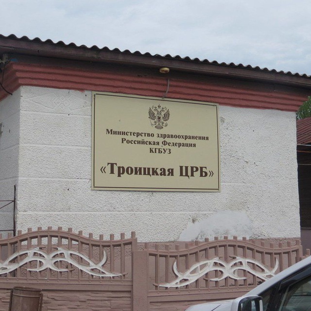 КГБУЗ Троицкая ЦРБ