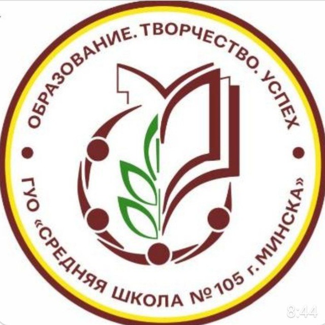 ГУО "Средняя школа № 105 г.Минска"